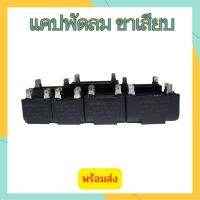 แค๊ปมอเตอร์ ขาเสียบ 2uF 450V แคปพัดลม