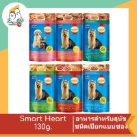 Smart Heart อาหารเปียกสำหรับสุนัข ขนาด 120g.-130g.