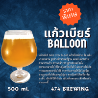 แก้วเบียร์ Balloon glass  500ml