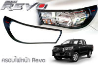 ครอบไฟหน้า Toyota REVO ปี 2015 รุ่น TOP สีดำโลโก้แดง