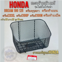 ตะกร้า ดรีม100 ดรีม125 ตะกร้าหน้าแท้ ดรีม125 ดรีมexcel ดรีมc100p ดรีมc100n ดรีมท้ายมน ดรีมคุรุสภา ดรีมเก่า ดรีมท้ายเป็ด