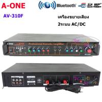 A-ONE เครื่องแอมป์ขยายเสียง AC/DC มีBLUETOOTH USB SDCARD FM รุ่น A-ONE AV-310F