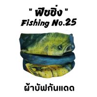 ผ้าบัฟรุ่น " ฟิชชิ่ง " ( Fishing No.25 )  *เลือกสีได้*ผ้าบัฟกันแดด ZZ ผ้าบัฟปิดจมูก ผ้าบัฟกันฝุ่น  ผ้าบัฟกันuv ผ้าโพกหัว  ผ้าbuff