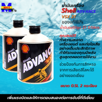 น้ำมันออโต้ลูป 2T Shell 2T ขนาด 0.5 ลิตร แบบชุด 2 กระป๋อง น้ำมันออโต้ลู้ป 2T สูตรสังเคราะห์ น้ำมันแท้ 100% สำหลับรถมอเตอร์ไซค์ 2 จังหวะทุกรุ่น