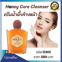 ครีมน้ำผึ้งล้างหน้า กิฟฟารีน Honey Care Cleanser ช่วยชาระล้างสิ่งสกปรกและน้ำมันส่วนเกินบนใบหน้าสะอาดหมดจด ผิวหน้าชุ่มชื่นด้วยน้ำผึ้ง