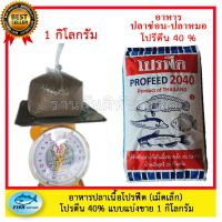 จัดโปร อาหารปลากินเนื้อ โปรฟีด 2040  1 (1 กิโลกรัม ) สูตรเร่ง โปรตีน 40 % ใช้ได้กับปลาทุกชนิด ลดราคา อาหาร ปลา อาหารปลาคราฟ อาหารปลากัด อาหารปลาสวยงาม