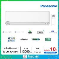 ❄PANASONIC❄ เครื่องปรับอากาศ Inverter ขนาด 12000 BTU น้ำยาทำความเย็น R32 มีระบบฟอกอากาศ เชื่อมต่อไร้สาย built-in wifi. รุ่น CU-XU13XKT