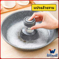 Wisell ฝอยขัดหม้อสแตนเลส ขัดกะทะ ที่จับสามารถใส่น้ำยาล้างจานได้ Dishwashing brush สปอตสินค้า