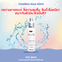 VitalSkin Aloe 50ml ไวทอลสกิน อโล เจลว่านหางจระเข้ vital skin ให้ความชุ่มชื้น ผิวมัน เจลซึมไว ไม่เหนียวหน้า บำรุงผิว อ่อนโยน