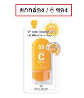 (6 ซอง) Royal Beauty UV Water Sunscreen Vit C 8g รอยัล บิวตี้ ยูวี วอเตอร์ ซันสกรีน วิตซี ครีมกันแดด