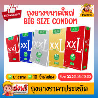 รวมถุงยางอนามัย XXL GJG Big Size Oversize Condom / Dumont ผิวเรียบ ขนาดใหญ่ บางเฉียบ Size 49,52,54,55,56,58,60,65 ( 10 ชิ้น/กล่อง ) จำนวน 1 กล่อง