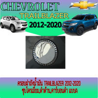 ครอบฝาถังน้ำมัน Chevrolet Trailblazer (เชฟโรเลต เทรลเบลเซอร์) 2012-2020 คาร์บอนดำ แบบA