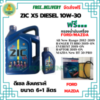 ZIC X5 ดีเซล 10W-30 น้ำมันเครื่องสังเคราะห์ Synthetic API CH-4/SJ ขนาด 7 ลิตร(6+1) ฟรี BOSCH กรองน้ำมันเครื่อง ALL NEW FORD RANGER 2012-19/Reptor/Everest/MAZDA BT 50 PRO(กระดาษ)