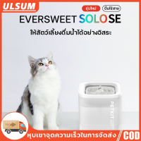 ถังน้ำสัตว์เลี้ยงพุแมวอัตโนมัติ PETKIT Eversweet SOLO SE Global Version - น้ำพุแมวที่มีประสิทธิภาพในการบำบัดน้ำ