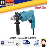 สว่านกระแทก MAKITA M011-M0801B 16 มม. 500 วัตต์