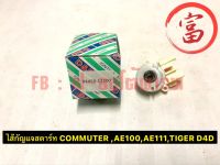 ไส้กุญแจสตาร์ท คอมมูเตอร์ , AE100 , AE111 , TIGER D4D