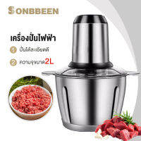 SONBBEEN พร้อมส่ง เครื่องปั่นบด  เครื่องปั่นไฟฟ้า  2L  วัสดุ 304  อเนกประสงค์ ปั่นอาหารได้หลักหลาย เครื่องปั่นพริก  เครื่องบดเนื้อ   โถปั่น  250W