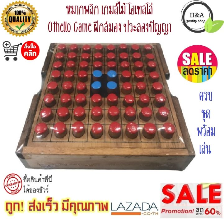 เกมส์-หมากพลิก-เกมส์ไม้โอเทลโล่-othello-game-ฝึกสมอง-ประลองปัญญา-ของเล่นและเกมส์-ของสะสม-ของเล่นเสริมทักษะ-และการเรียนรู้-ของเล่นเด็ก-ของเล่นผู้ใหญ่