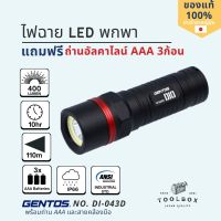 Gentos DIO DI-043D ไฟฉาย LED ความสว่าง 400 ลูเมน ใช้ถ่านAAA 3ก้อน(แถม) น้ำหนักเบา มาตรฐาน ANSI กันฝุ่นและกันน้ำได้อย่างดี (IP64)