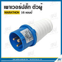 MARATHON เพาเวอร์ปลั๊ก ตัวผู้ 16 แอมป์