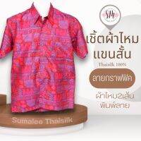 Thai Silk Shirt 014 เสื้อเชิ้ตผ้าไหม เสื้อเชิ้ตผู้ชายแขนสั้นลายกราฟฟิค ชายเสื้อตัดตรง ใส่สบาย เหมาะเป็นของขวัญให้กับคุณผู้ชาย ของขวัญวันพ่อ