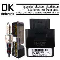 (ชุดสุดคุ้ม) กล่องหมก กล่องปลดรอบ ECU WAVE-110i ใหม่ ปี 2014  รหัส 38770-K03-T61 ฟรี หัวเทียน CPR-7MEA-9 (อิเรเดี่ยม) MAGNUM แท้ 1 หัว