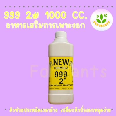 Forplants 999 ฮอร์โมน999 2# ขวด 1,000 มิลลิลิตร 999 เหลือง ใช้ก่อนเก็บถั่วงอก  รดก่อนเก็บล้าง 4-6 ชั่วโมง เปลือกหัวดำถั่วหลุดง่าย  ล้างง่าย เก็บง่าย