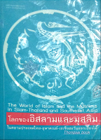 โลกของอิสลามและมุสลิม ในสยามประเทศ อุษาคเนย์ เอเชียตะวันออกเฉียงใต้ The World of Islam and the Muslims in Siam Thailand and Southeast Asia