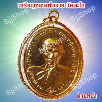 1 เหรียญหลวงพ่อรวย วัดตะโก รุ่นชนะจน เหลี่ยมกรอบทอง มีสินค้าพร้อมส่ง