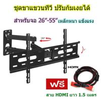 PP ชุดขาแขวนทีวี ติดผนัง 26"-55" ปรับซ้ายขวา ยึดเข้าออก ก้มเงยได้ ปรับได้ทุกทิศทาง ฟรี Cable HDMI 1.5M.