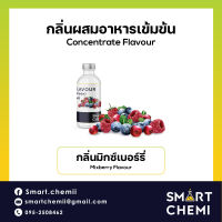 กลิ่นผสมอาหารเข้มข้น กลิ่นมิกซ์เบอร์รี่ ( MixBerry) Food Flavour, ละลายน้ำ ( Water Soluble ) 30 g, 100 g