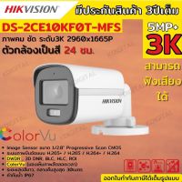 กล้องวงจรปิด Hikvision ColorVu รุ่น DS-2CE10KF0T-FS  3K ColorVu 5ล้านพิกเซลมีเสียงในตัว