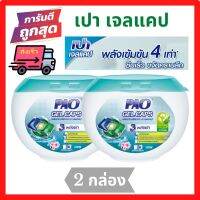 ?ส่งเร็ว PAO GEL CAPS  ผลิตภัณท์ซักผ้า เปา เจลแคป สูตรเข้มข้น สำหรับซักเครื่อง (กลิ่น Fresh Floral) 360 กรัม (1 กล่อง มี 18 ลูก) 2 กล่อง  รับประกันของแท้