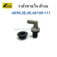 S.PRY วาล์วหายใจ AE90 , AE100-111 , 2E , 4E  วาวหายใจ ตัวงอ พร้อมยาง รหัส.VA002 (12204-11040)