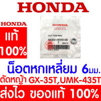 *ค่าส่งถูก* น็อตหกเหลี่ยม 6 มม. GX35 HONDA  อะไหล่ ฮอนด้า แท้ 100% 94002-06000-0S เครื่องตัดหญ้าฮอนด้า เครื่องตัดหญ้า UMK435