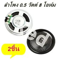 ลำโพง 40mm.0.5W วัตต์ 8 โอห์ม Magnetic Speaker (2ชิ้น)