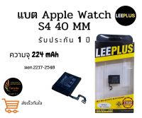 LEEPLUS battery Apple watch S4 40mm. แบตเตอรี่แอบเปิ้ลวอช ความจุ 224 mAh ประกัน1ปี พร้อมส่งจากไทย