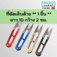 H016-01 ขายส่ง#กรรไกร ที่ตัดเส้นด้าย รุ่นไม่มีปลอก ยาว 10 ซม.