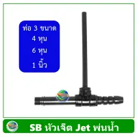 SB หัวเจ็ตพ่นน้ำ ท่อ JET บ่อปลา ขนาด 1 นิ้ว