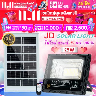 JD-8825 Solar lights JD ไฟโซล่าเซลล์ 25w โคมไฟโซล่าเซล 56 SMD พร้อมรีโมท รับประกัน 3ปี หลอดไฟโซล่าเซล ไฟสนามโซล่าเซล สปอตไลท์โซล่า solar cell ไฟแสงอาทิตย์