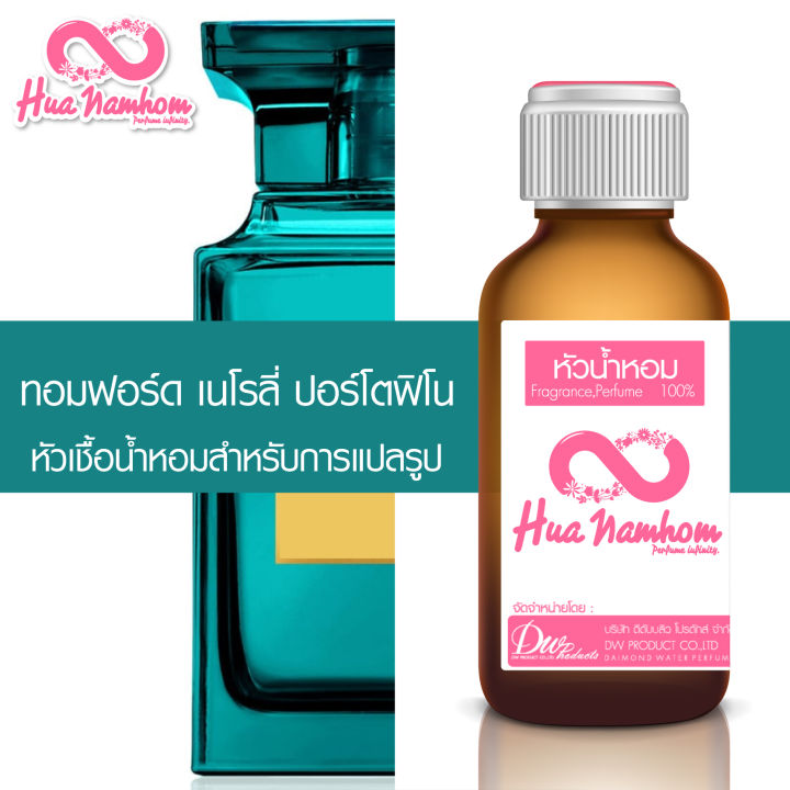 หัวน้ำหอมกลิ่นโคลน-ทอมฟอร์ด-เนโรลี่-ปอร์โตฟิโน-หัวน้ำหอมแท้100