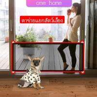 One Home ตาข่ายแยกสุนัข แบบพกพา พับเก็บง่าย ที่กั้นสุนัข Pet fence