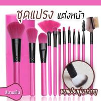 คุ้มมากกก แปรง แปรงปัด เซตแปรง ชุดแปรงแต่งหน้า brush set พร้อมกระบอกแปรง set 12 ชิ้น (สีบานเย็น)