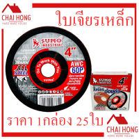 ใบเจียรบาง 4นิ้ว SUMO (100x2x16mm) (1กล่อง25ใบ) ใบเจียรแสตนเลส ใบเจียร ใบเจีย ใบเจียรเหล็ก เจียรเหล็ก เจียเหล็ก เจียบาง