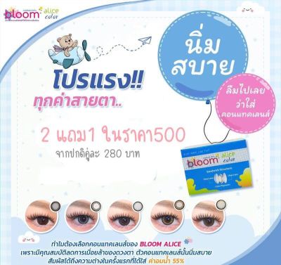 Alice Bloomคอนแทคเลนส์สีรายเดือน2แถม1(แพ๊ค3)