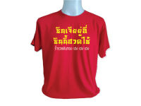 เสื้อตรุษจีน คอกลมแขนสั้น สกรีน ลาย ซินเจียยู่อี่ กลางอก2สี (ผ้าCOTTON no.32 100% )