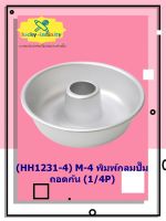 พิมพ์ปล่องปั๊ม 23cm (M-H04) พิมพ์ทำขนม พิมพ์เบเกอรี่ พิมพ์ปั๊มขนม อุปกรณ์ทำอาหาร อุปกรณ์ทำเบเกอรี่ อุปกรณ์ทำขนม อาหาร เบเกอรี่ ขนม