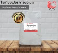 ?13032 Sodium Percarbonate โซเดียมเปอร์คาร์บอเนต ออกซิเจนผงหรือผงซักผ้า ขนาด 25 กก