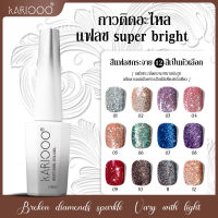 Kariplan สีทาเล็บ Flash Diamond แฟชั่น สีกลิตเตอร์ ระยิบระยับสีทาเล็บเจล สีเจล สีทาเล็บ 14ML พร้อมส่งสีทาเล็บเจล สีทาเล็บเจล กากเพชร   K5