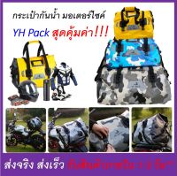 กระเป๋ามัด หลังกันน้ำ YH Pack มี 3 ขนาด 4 สี กันน้ำ 100% สำหรับมอเตอร์ไซค์ ใช้งานง่ายสุดคุ้มค้า มีสายรัดท้ายรถมาให้ครบ